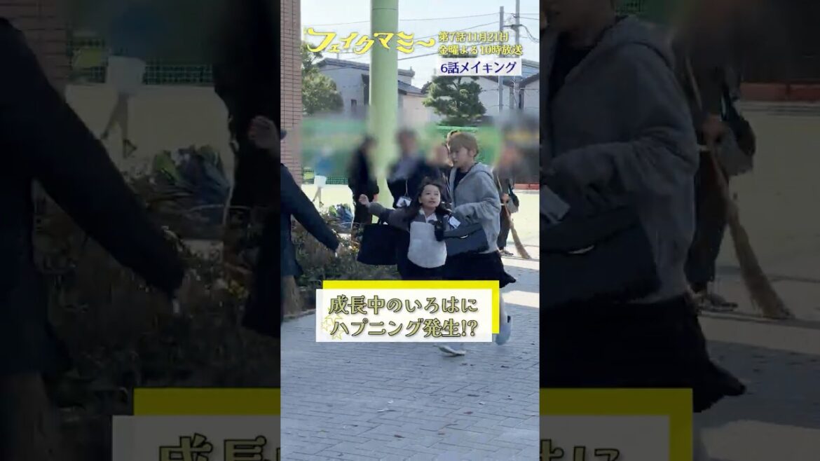 『#フェイクマミー』第6話メイキング🎬成長中のいろはにハプニング発生⁉ #川栄李奈 #池村碧彩