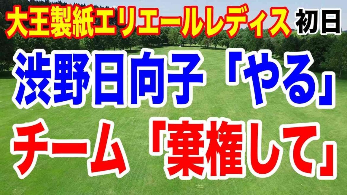 渋野日向子まさかの途中棄権!波乱の大王製紙エリエールレディス初日 アマチュアが失格!何があった?