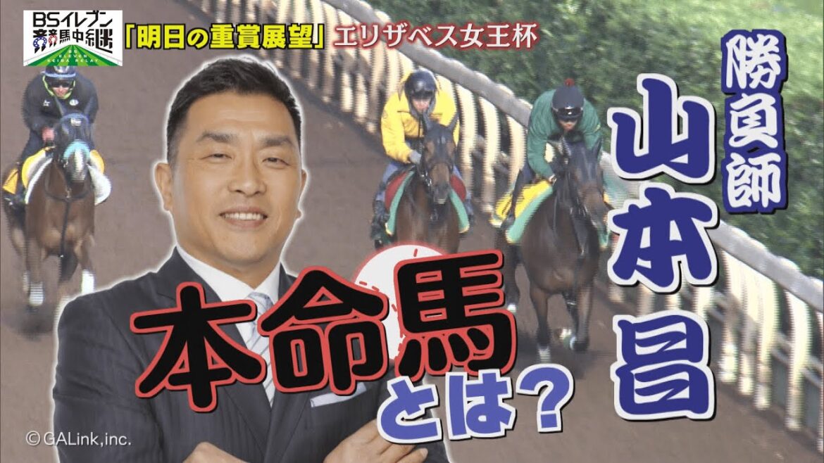 GⅠ エリザベス女王杯展望 【SPゲスト:山本昌さん】(2025年11月15日放送分)