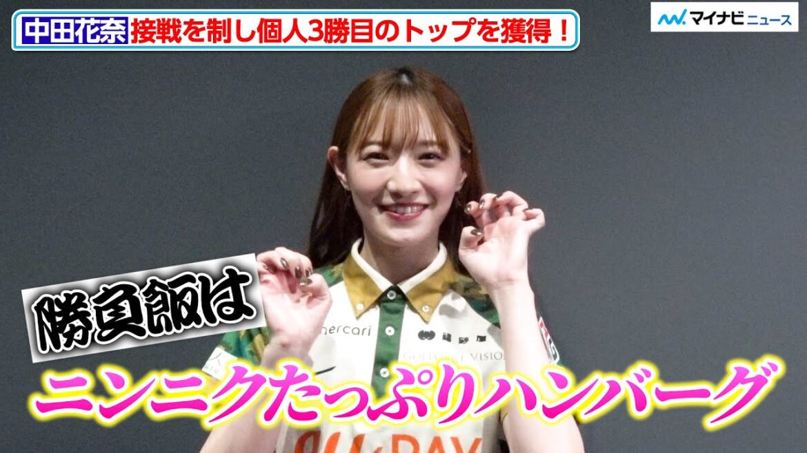 【Mリーグ】中田花奈、ビタ止め放銃回避&オーラス逆転で個人3勝目!勝負飯は『にんにくたっぷりハンバーグ』11月17日(月)第2試合対局後インタビュー
