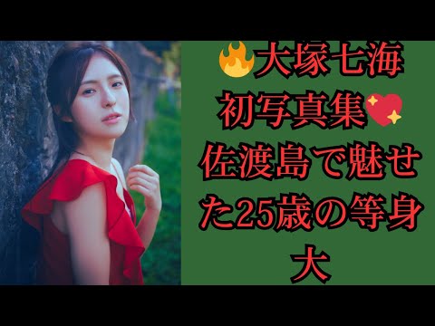 NGT48大塚七海 初写真集「タイトル」佐渡島で完全密着!25歳の素顔に迫る【メイキング/インタビュー】