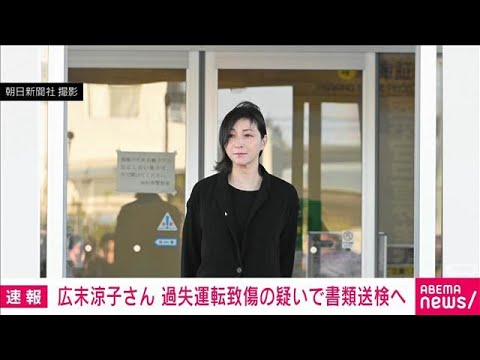 広末涼子さん 過失運転致傷の疑いで書類送検へ(2025年11月12日)