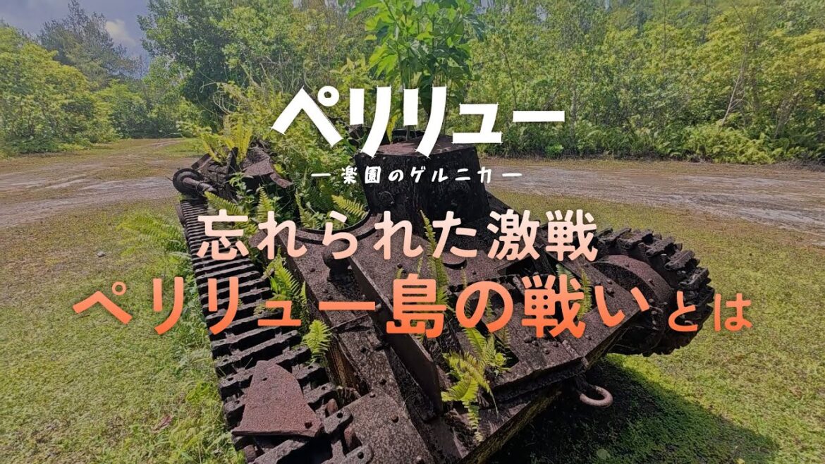 『ペリリュー ー楽園のゲルニカー』ペリリュー島の戦いとは/12月5日(金)公開
