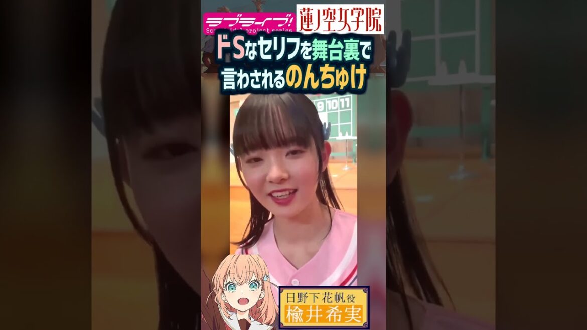【蓮ノ空】ドSなセリフを舞台裏で言わされる楡井希実(日野下花帆 役)【Link! Like! ラブライブ!】#shorts aqours 虹ヶ咲 Liella! リンクラ 切り抜き 声優