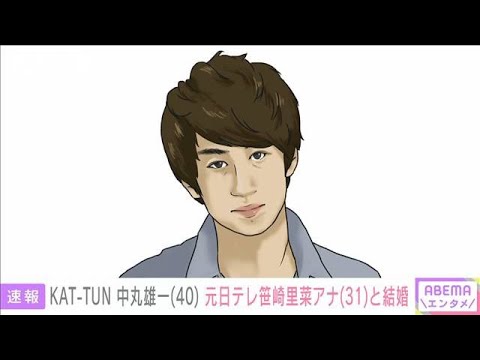 【速報】KAT-TUN中丸雄一さん(40)元日テレ笹崎里菜アナ(31)と結婚(2024年1月16日)