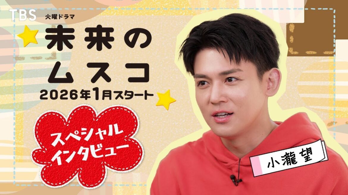 小瀧望スペシャルインタビュー! 1月スタート 火曜ドラマ『未来のムスコ』【TBS】