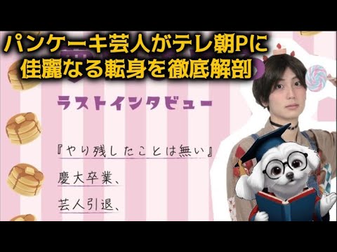 【夢屋まさる】パンケーキ芸人がテレ朝プロデューサーに、佳麗なる転身の真相を徹底解剖