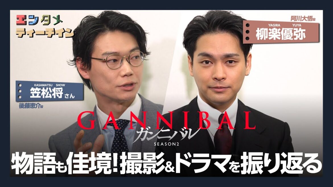 柳楽優弥×笠松将 ディズニープラス スター『ガンニバル』シーズン2エンタメティーチイン