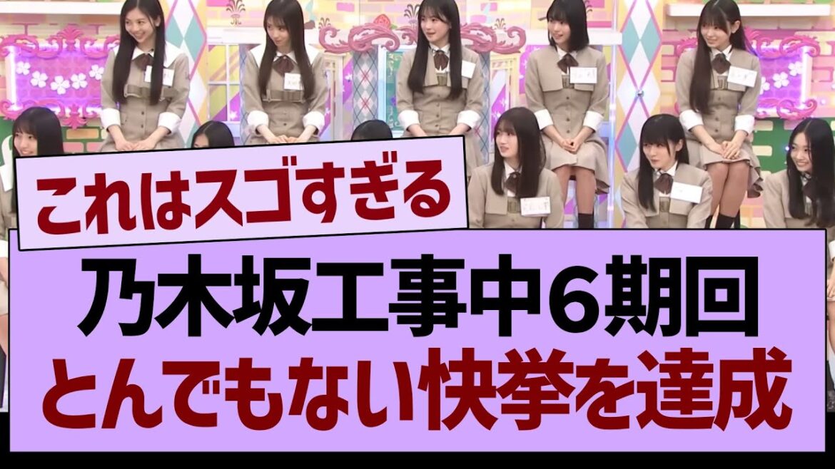 乃木坂工事中6期回、とんでもない快挙を達成【乃木坂46・乃木坂工事中・乃木坂配信中】