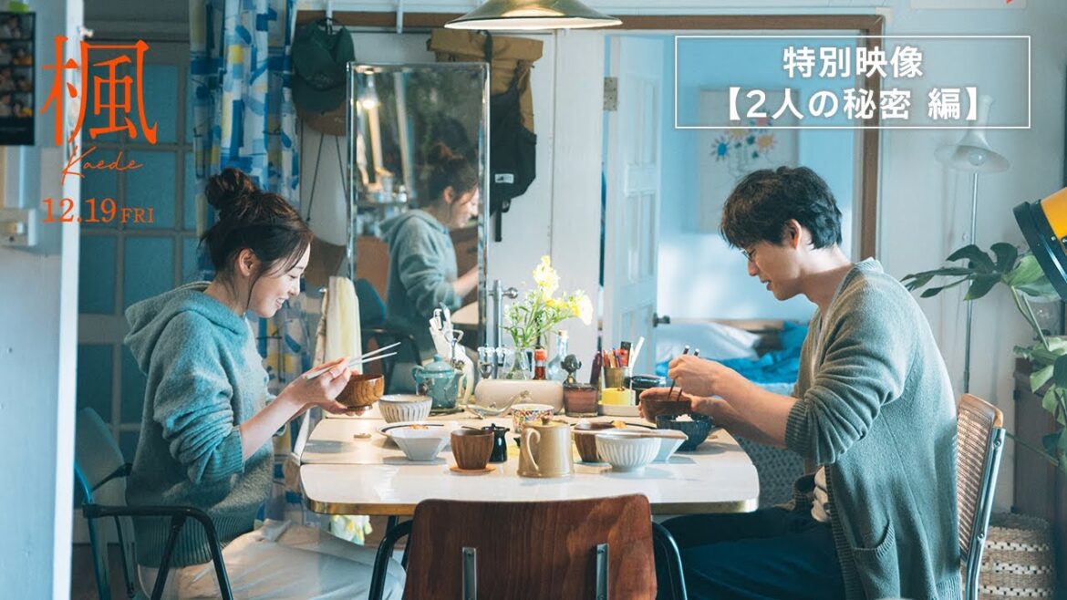 映画『楓』特別映像【2人の秘密編】<12月19日(金)全国公開>