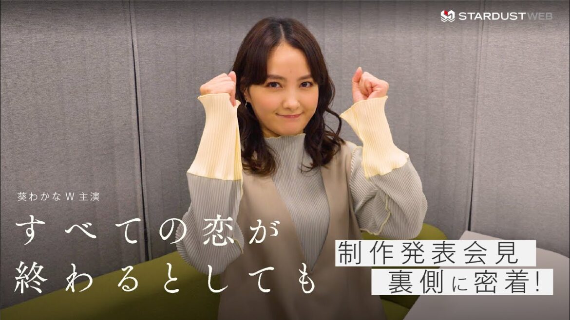 【葵わかな】ドラマ『すべての恋が終わるとしても』制作発表会見に密着【STARDUST WEB】