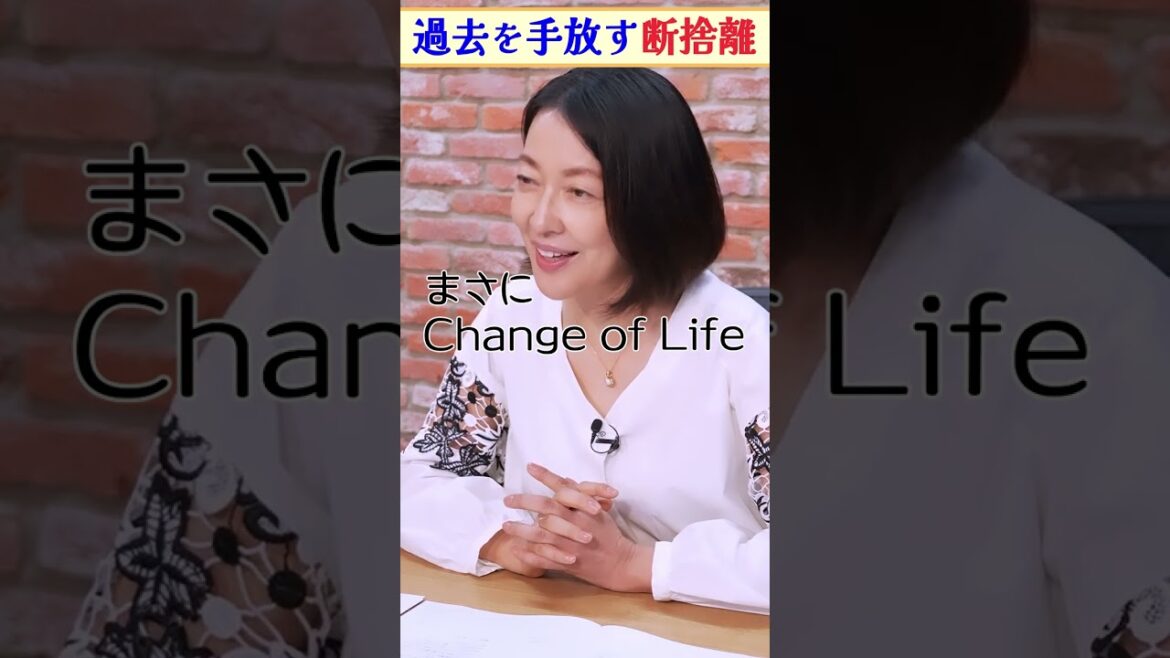 過去の自分と「さようなら」羽田美智子の断捨離