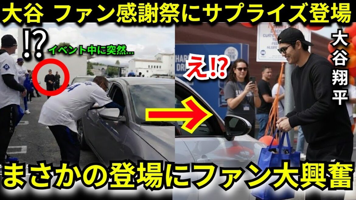 【衝撃】大谷翔平がドジャースのファン感謝祭にまさかのサプライズ登場で現場騒然!黒コーデ&サングラス姿で現れた“ある理由”に称賛の嵐【海外の反応】