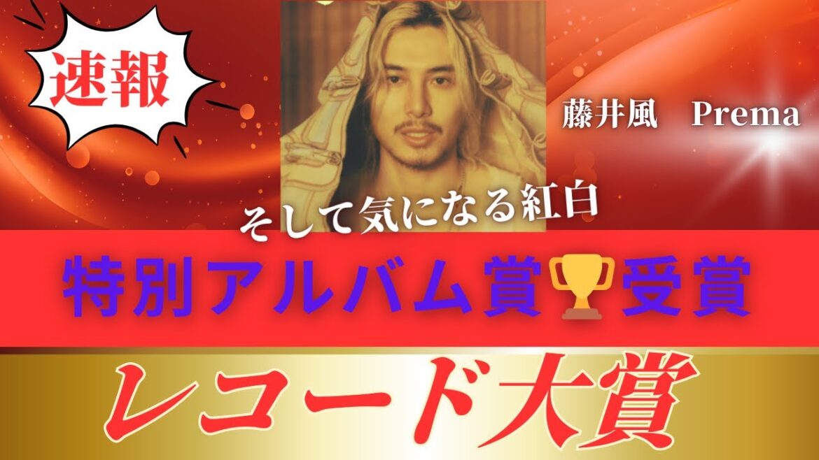 【おめでとうございます🎉】藤井風レコード大賞授賞式にはでるのか!?年末に向けて色々気になる件、、、