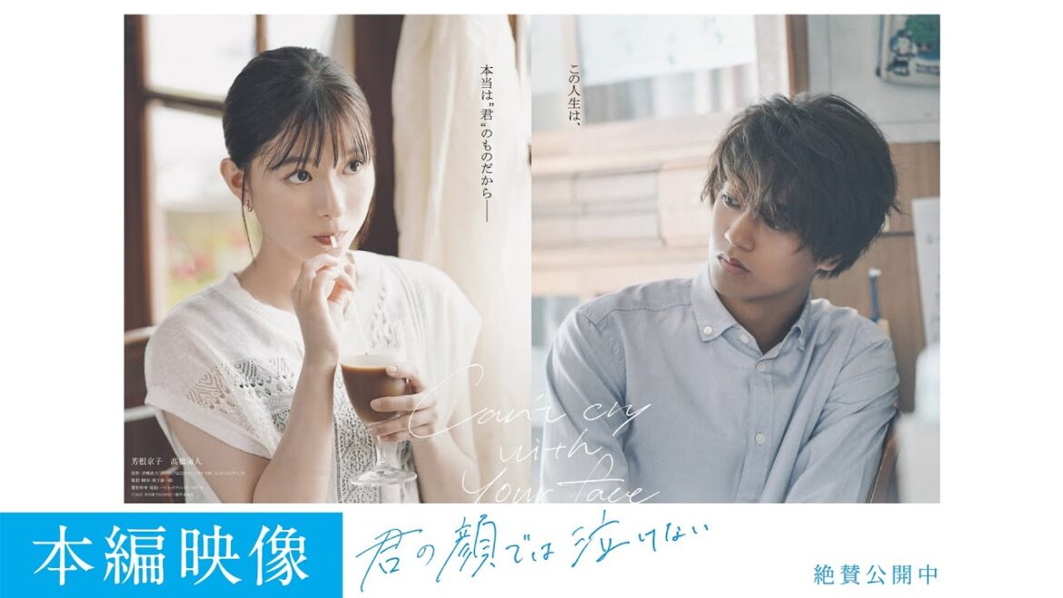大ヒット公開中!映画『君の顔では泣けない』本編映像:SNSでも話題!“初めて”陸とまなみの感情がぶつかり合う
