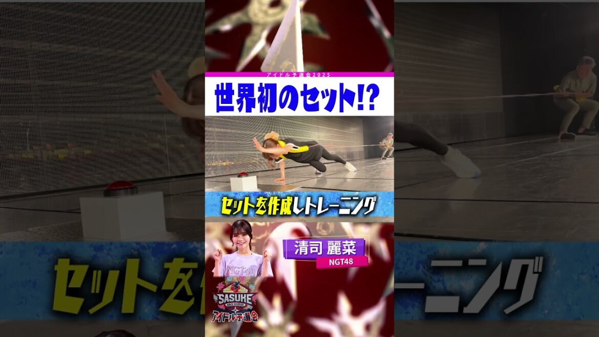 世界初のセット!? NGT48 #清司麗菜 のSASUKEへの執念が凄すぎた #SASUKEアイドル予選会2025