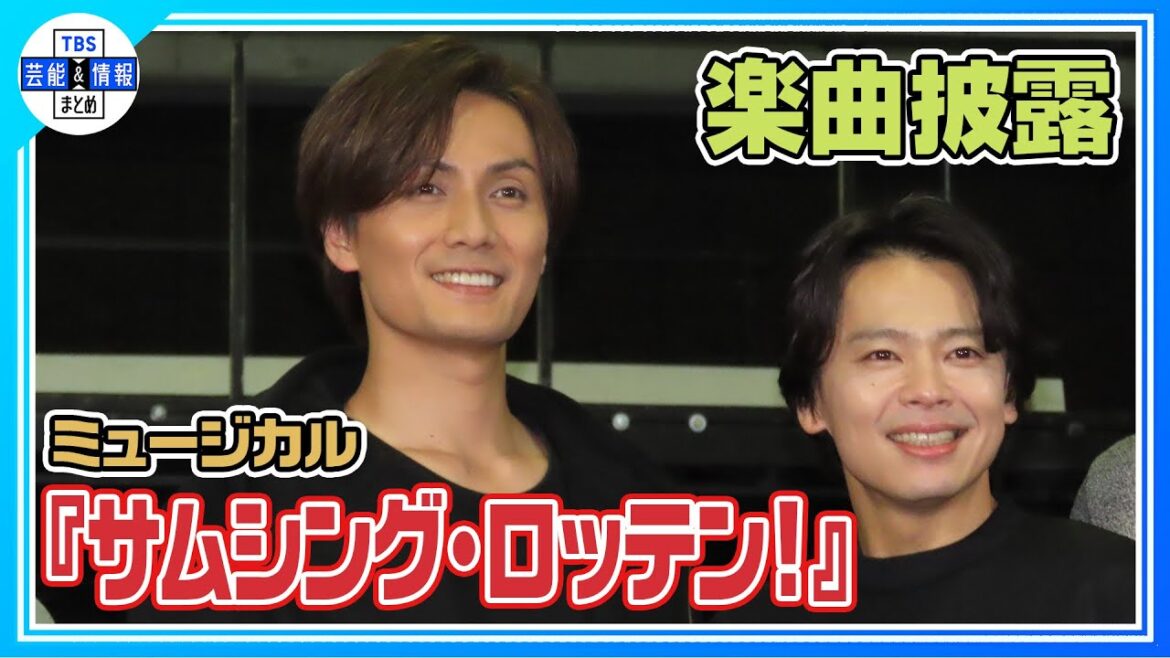 【ミュージカル『サムシング・ロッテン!』】中川晃教、加藤和樹、石川禅、大東立樹(CLASS SEVEN) 、矢吹奈子が4曲歌唱♪