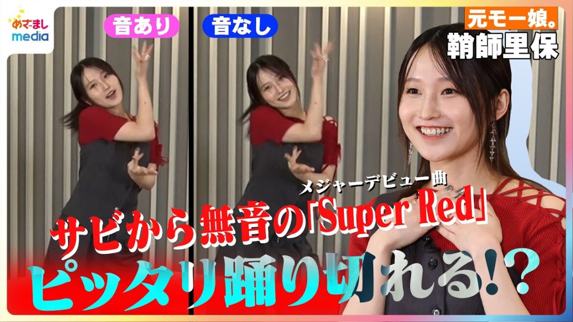 鞘師里保 サビから無音でもメジャーデビュー曲『Super Red』ピッタリ踊り切れる!?成功すればPRタイムGET!様々な名誉を背負ったチャレンジにドキドキ…