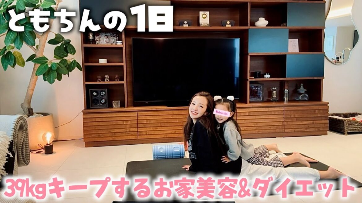 【お家美容】☀️多忙な毎日の合間に自宅でできる美容&ダイエット🔥🏃♀️💨【39kgキープ】