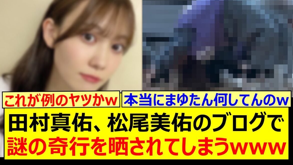 【衝撃】田村真佑、松尾美佑のブログで謎の奇行を晒されてしまうwww【乃木坂46・乃木坂配信中・乃木坂工事中】
