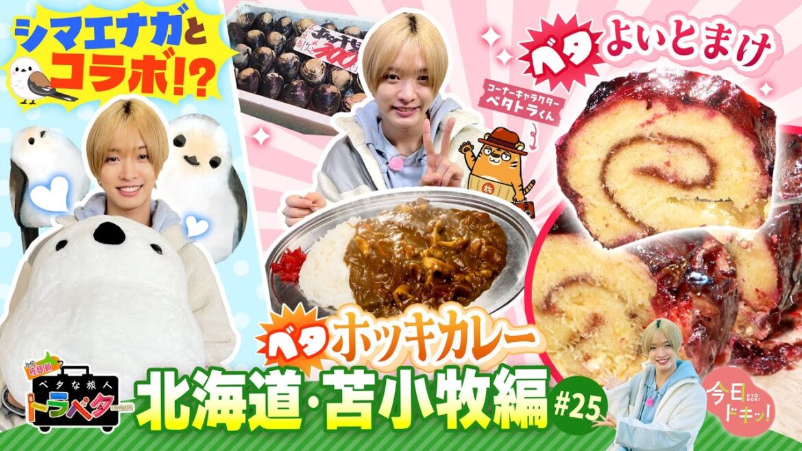 【#25】IMP.佐藤 新くんがベタな苫小牧を満喫!「ベタな旅人 トラベター」(11月6日放送)