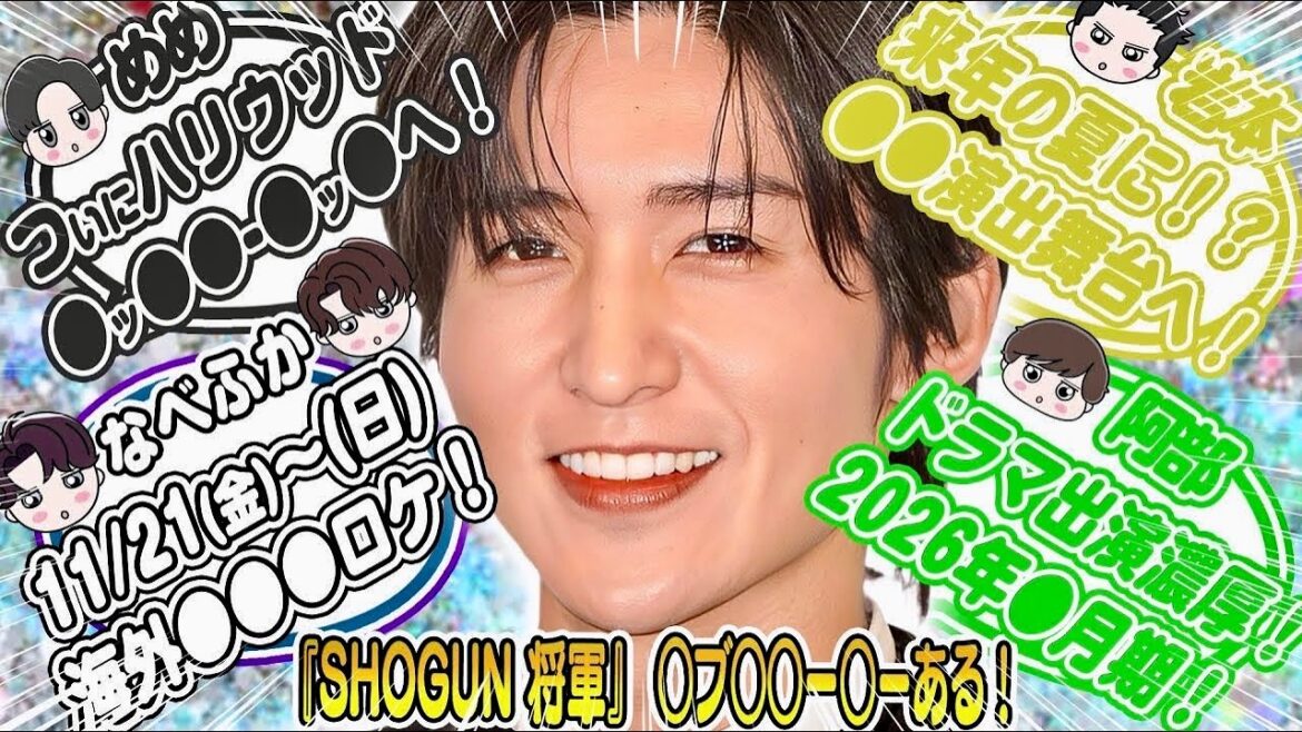 🖤目黒蓮🖤「SHOGUN」ついに○○へ‼️●●展開あり‼️💚阿部 ドラマは〇月期‼️⛄生配信は●月●日‼️💙💜なべふか○○ロケへ‼️💛岩本 ●●演出舞台は来夏⁉️⛄大みそか生配信⁉️去年の会場判明⁉️