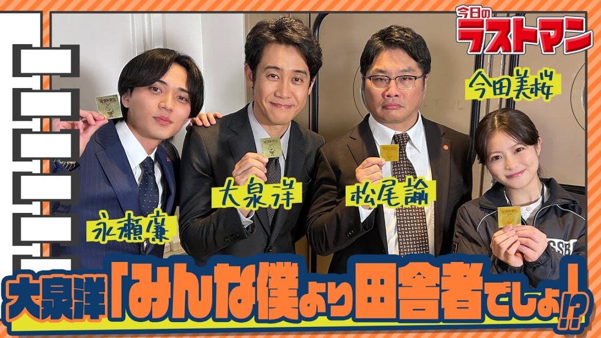 【#帰ってきた今日のラストマン】永瀬廉「大泉洋のモノマネにたじたじ!?」 映画・スペシャルドラマ『ラストマン』