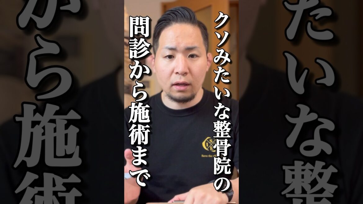 【要注意】こんな問診から施術する整骨院はクソだ#shorts