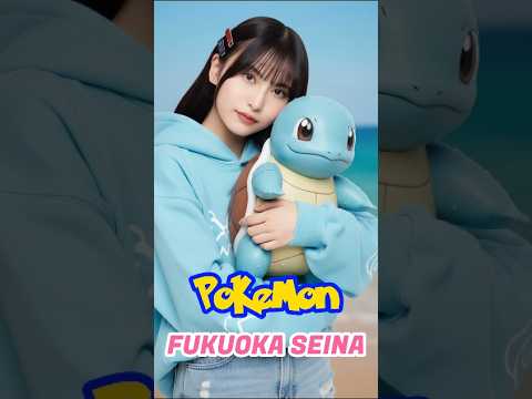 福岡聖菜とポケモン | AIを使って作られた #akb48 #jkt48 #anime #idol