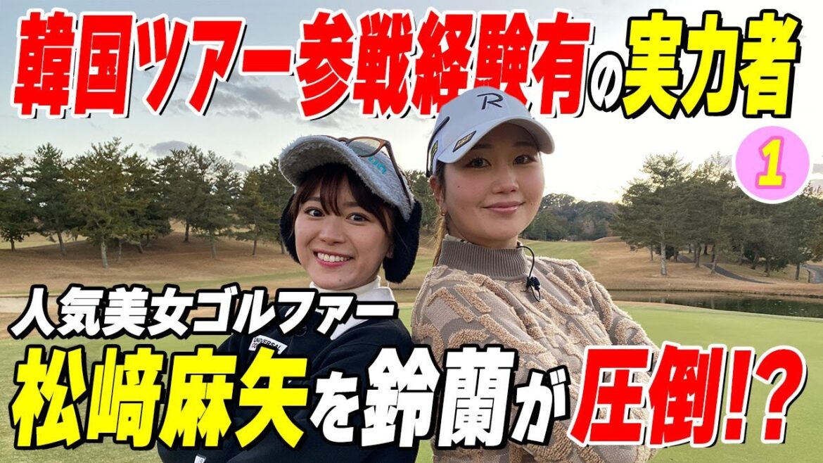 【松﨑麻矢】韓国ツアーに参戦した人気美女に挑戦!鈴蘭躍動