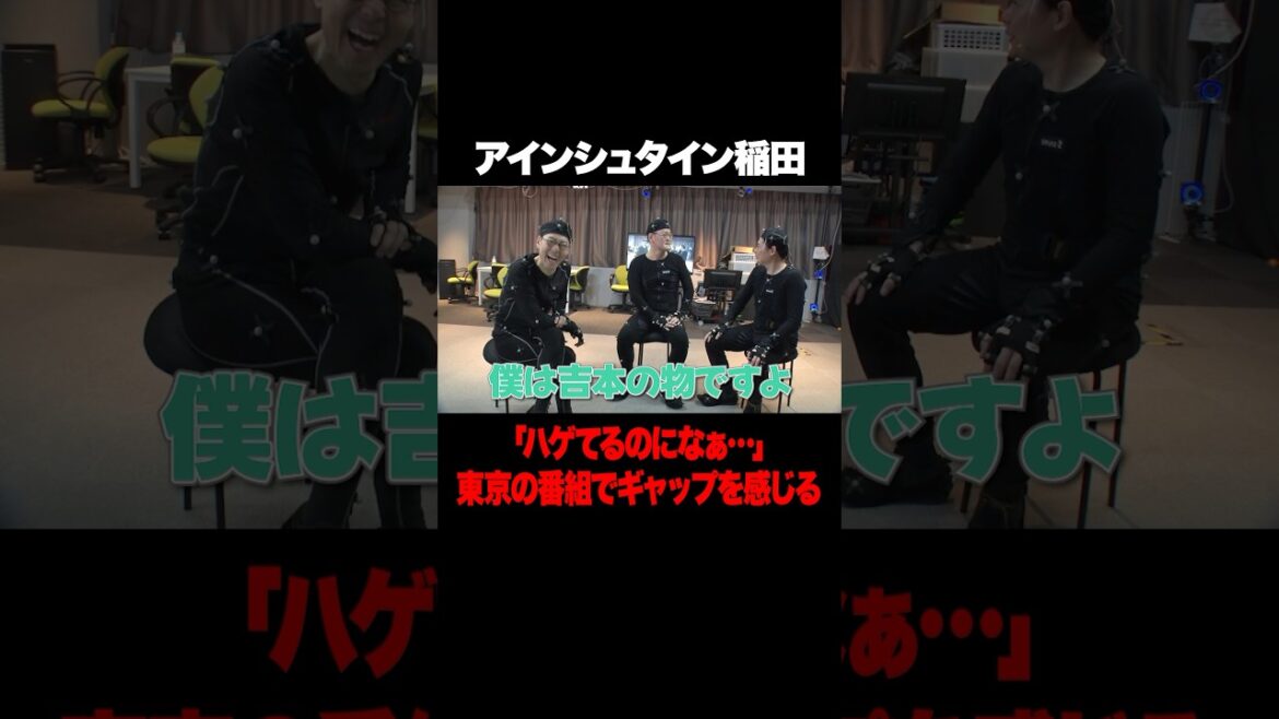 アインシュタイン稲田 東京でイジられないことに寂しさを感じる #アインシュタイン #稲田 #東野幸治 #ノブコブ吉村