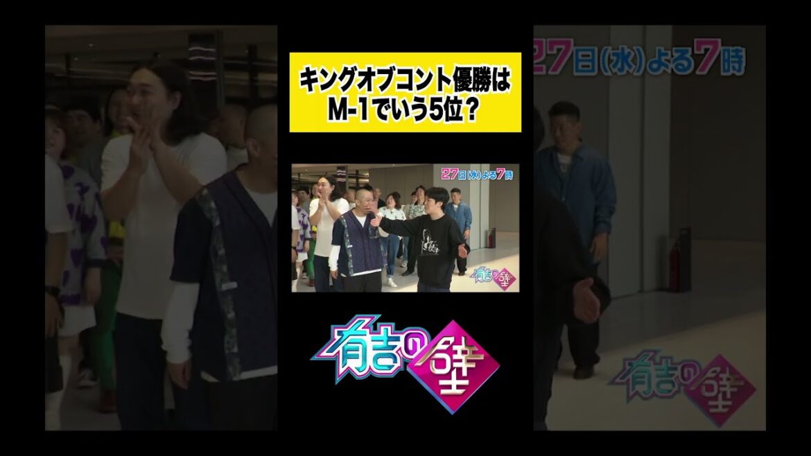 キングオブコント優勝で人生は変わる?【有吉の壁】#shorts