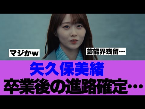 【乃木坂46】矢久保美緒さんの卒業後の進路が決まっている模様…