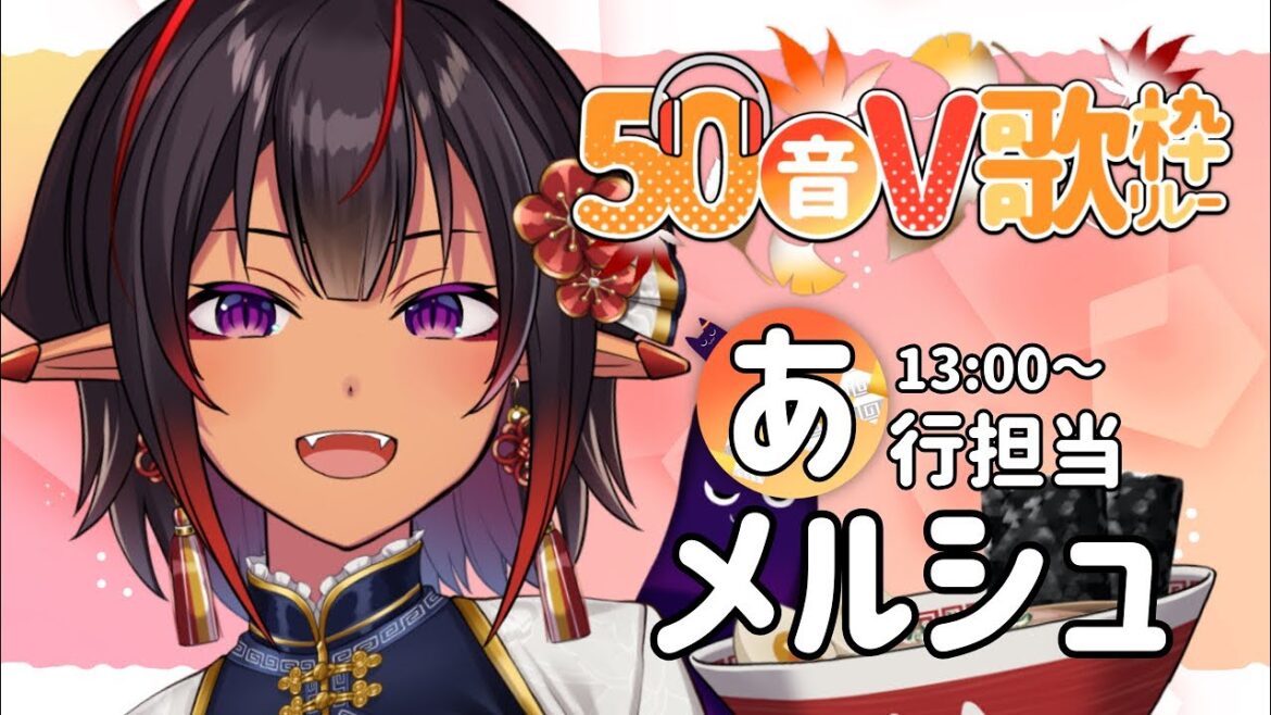 【#50音V歌枠リレー】50音を歌で繋いでいこう!あ行担当メルシュです!【Vsinger✖Vtuber メルシュ -Malstrøm-】