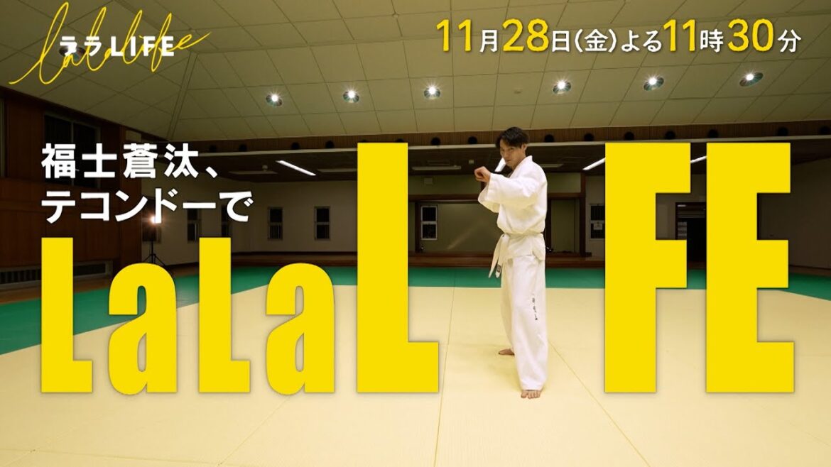 福士蒼汰、テコンドーを学ぶ『ララLIFE』11/28(金)【TBS】