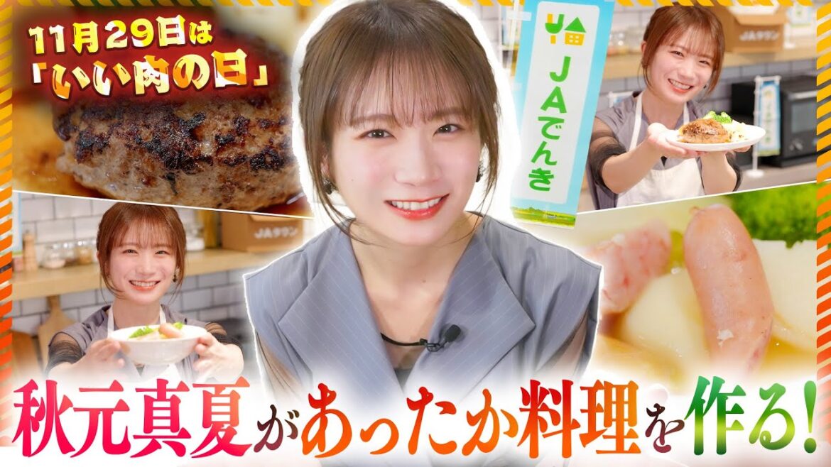 秋元真夏のJAタウンクッキング 〜「いい肉の日」料理編〜 presented by JAでんき