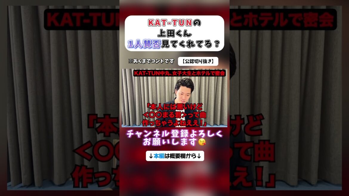 KAT-TUN上田くんの1人賛否?!*粗品の1人賛否*【公認切り抜き】 #粗品 #お笑い #切り抜き #芸人 #1人賛否
