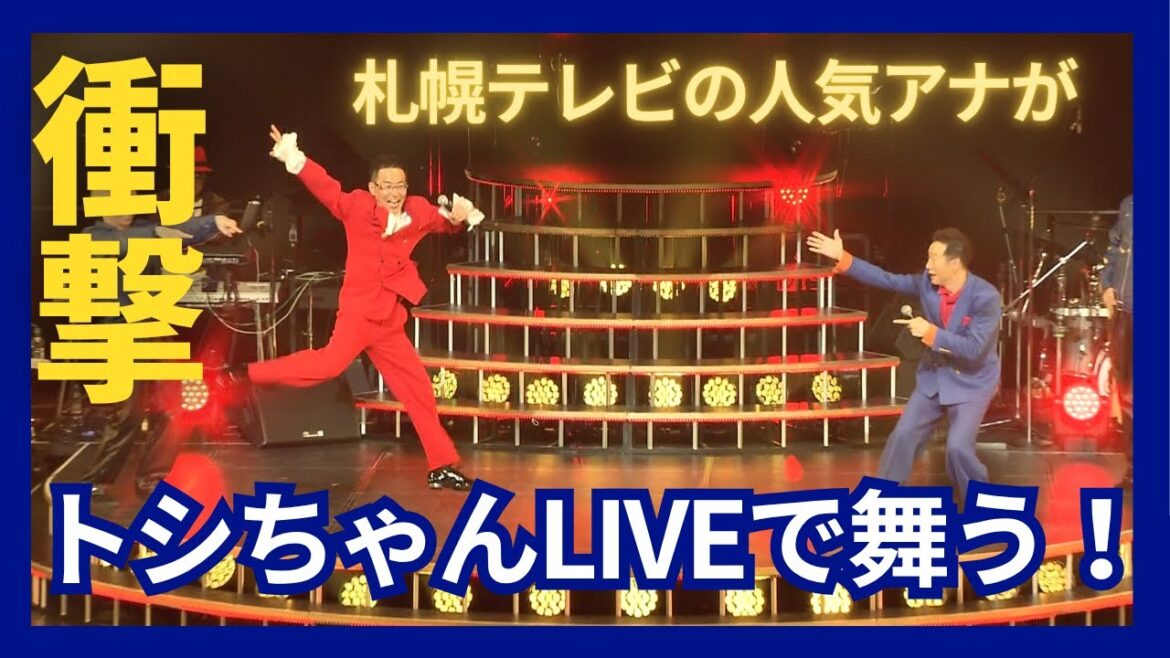 【秋の札幌】トシちゃんLIVE札幌公演に潜入!あのゲストが舞った!