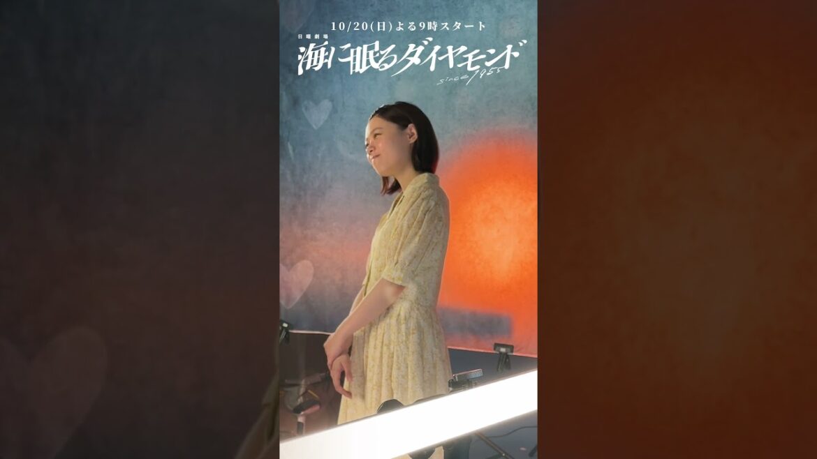 朝子役 #杉咲花 ポスター撮影の様子✨『#海に眠るダイヤモンド』10/20スタート