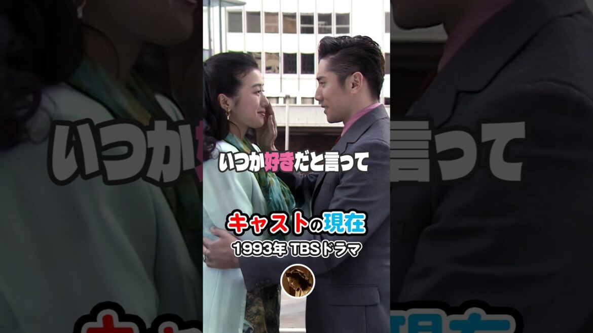 老けない人がいます【1993年ドラマ】『いつか好きだと言って』キャストの今と昔【2025年現在】平成ドラマ