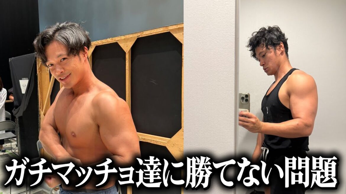 マッチョなのに筋肉番組で勝てない問題