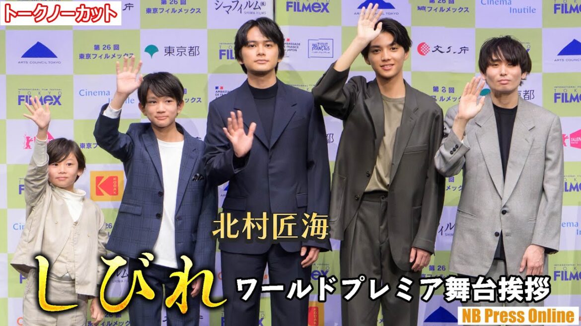 北村匠海主演 2026年公開映画『しびれ』ワールドプレミア舞台挨拶【トークノーカット】