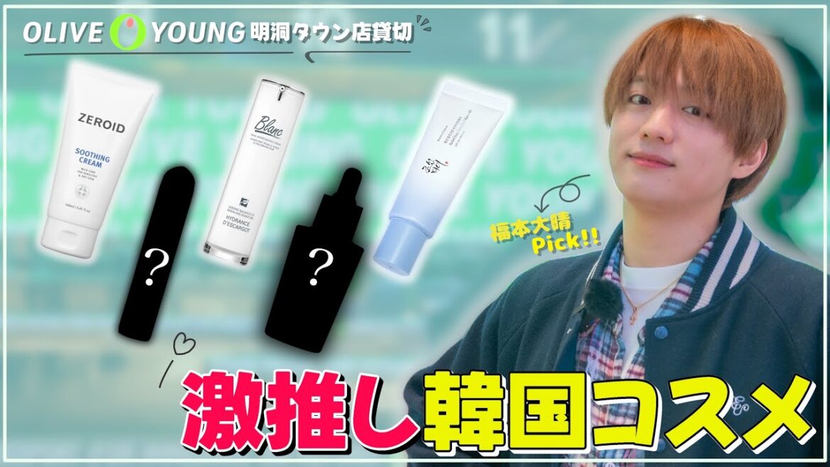 福本大晴【貸切オリーブヤング】爆買い!