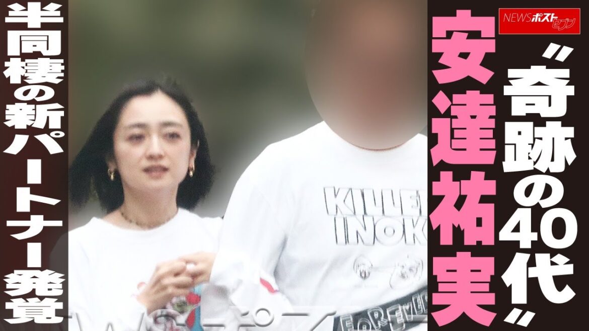 “奇跡の40代” 安達祐実 半同棲の新パートナー発覚 NEWSポストセブン