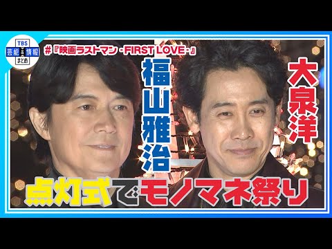 🟠期間限定【福山雅治】自分のモノマネに対抗!大泉洋は「僕より濃い福山をやるのやめて」