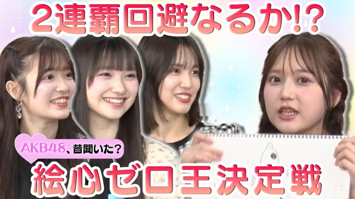 【鈴木くるみ2連覇回避なるか!?】スタジオ爆笑!? 絵心ゼロ王決定戦!【下尾みう&武藤小麟&山﨑空】