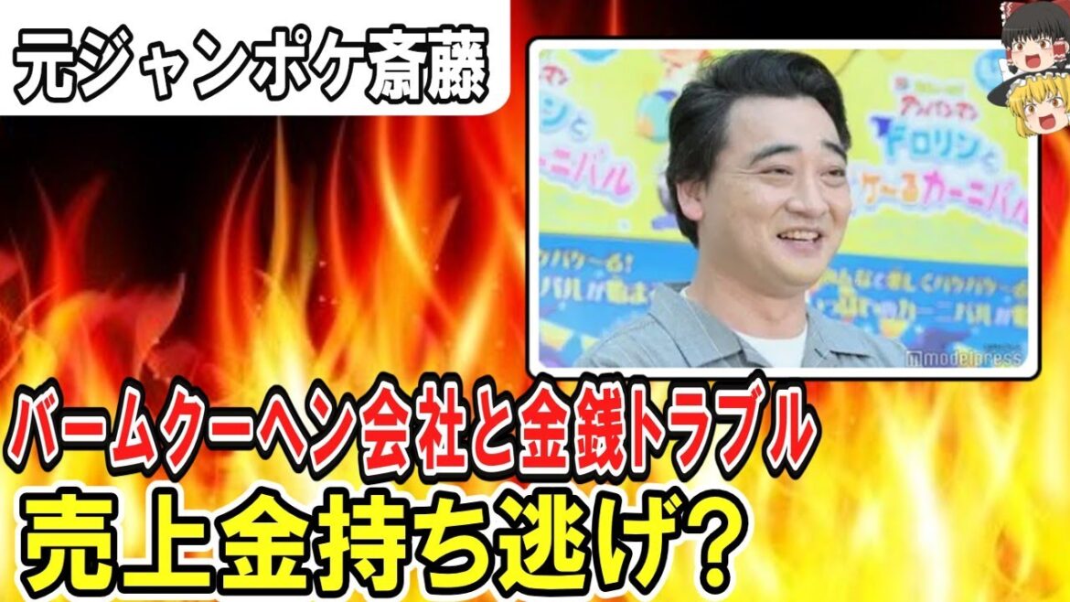 (ゆっくり)悲報 元ジャンポケ斉藤慎二がバームクーヘン販売会社と”金銭トラブル”