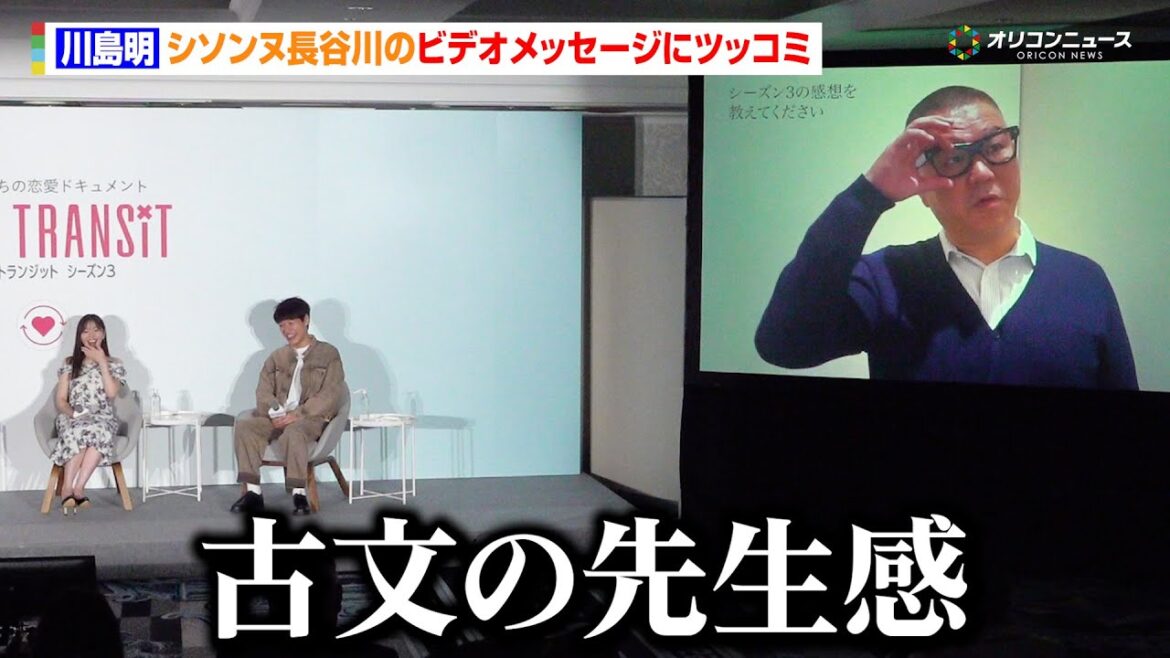 【ラブトラ3】麒麟川島、欠席したシソンヌ長谷川にキレキレ例えツッコミ「古文の先生感」過去の苦い恋愛エピソードも Prime video『ラブ トランジット』シーズン3配信記念イベント