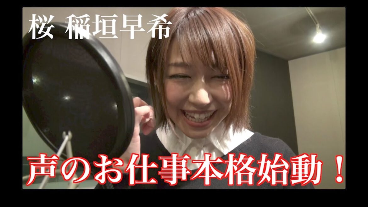 桜 稲垣早希《声のお仕事本格始動!!》