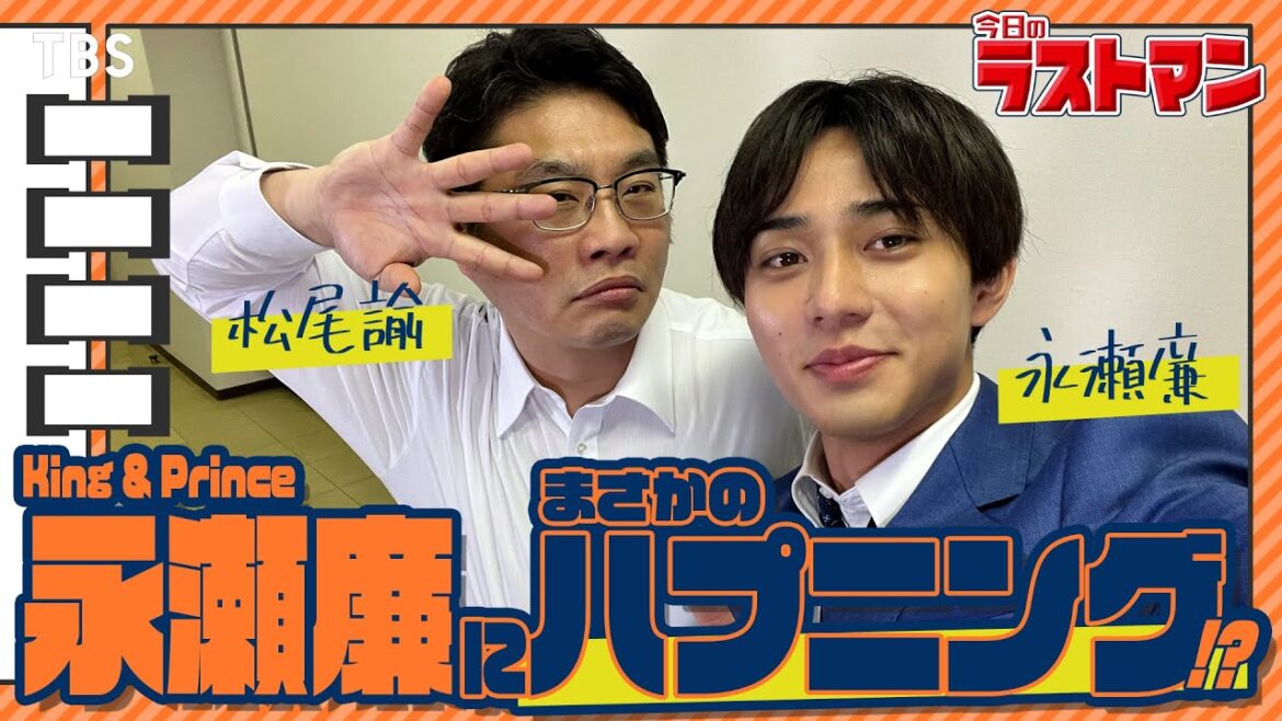 映画公開&SPドラマ放送記念で再公開!日曜劇場版【#今日のラストマン】永瀬廉(King & Prince)が松尾諭を突撃!撮影中にまさかのハプニング発生!?『ラストマン−全盲の捜査官−』【TBS】